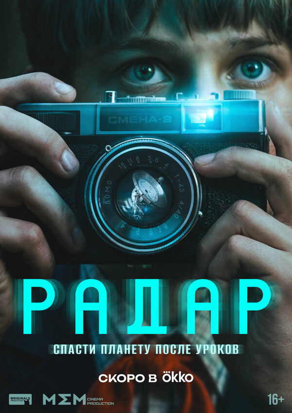 Радар - постер